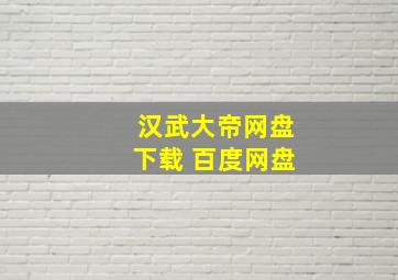 汉武大帝网盘下载 百度网盘